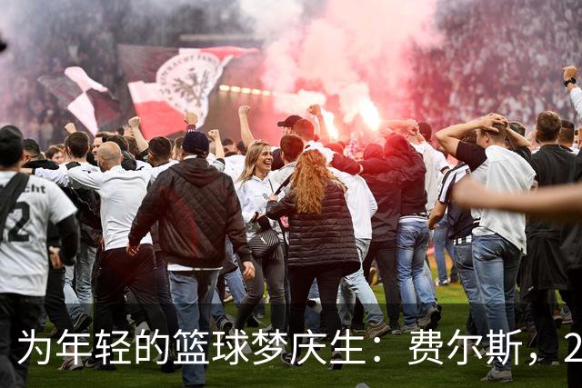 为年轻的篮球梦庆生：费尔斯，20岁快乐！