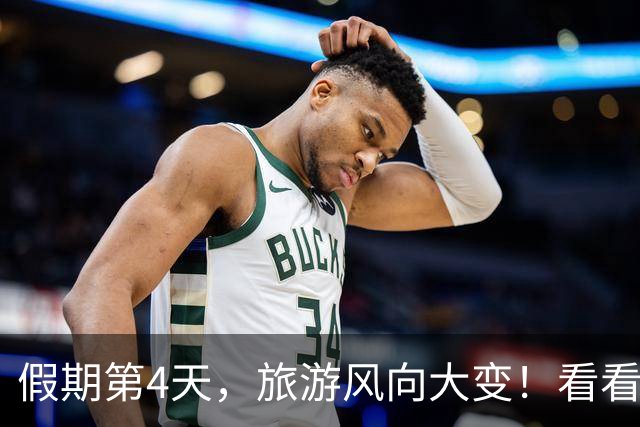 假期第4天，旅游风向大变！看看大家都在干啥