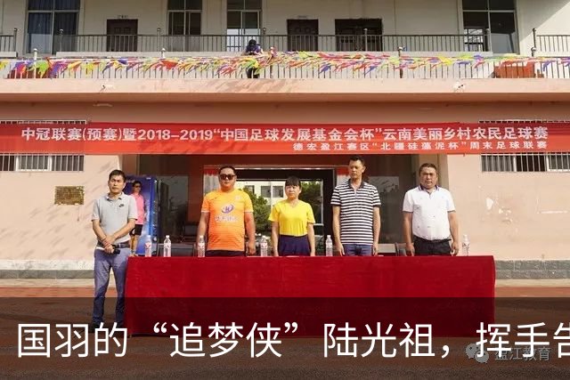国羽的“追梦侠”陆光祖，挥手告别，未来可期！