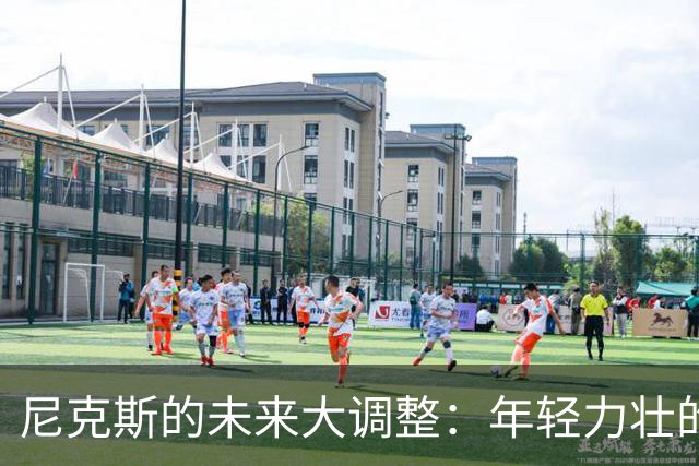 尼克斯的未来大调整：年轻力壮的迪亚瓦拉与达迪耶能否拯救球队？