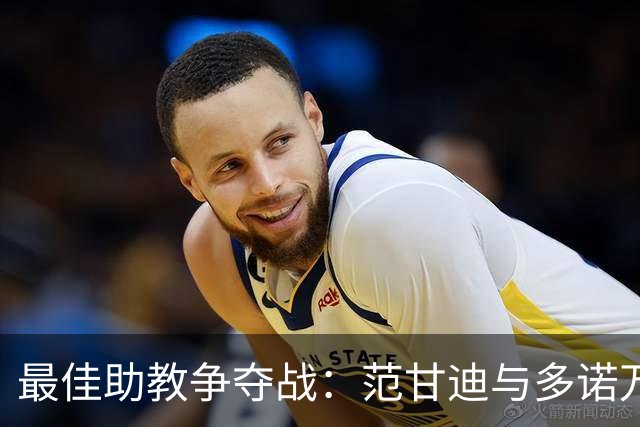 最佳助教争夺战：范甘迪与多诺万的精彩对决