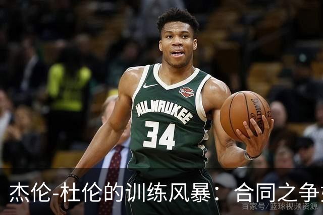 杰伦-杜伦的训练风暴：合同之争如同篮球场上的运球对决！