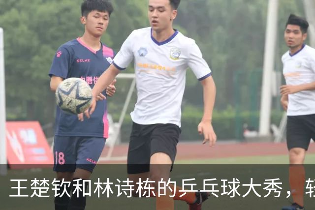 王楚钦和林诗栋的乒乓球大秀，轻松击败对手，扬眉吐气！