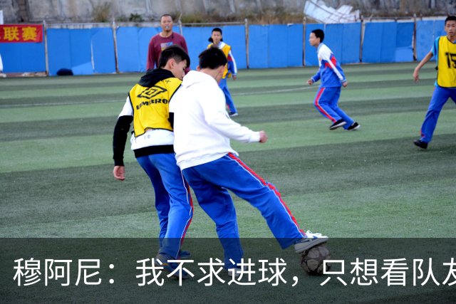穆阿尼：我不求进球，只想看队友们笑！