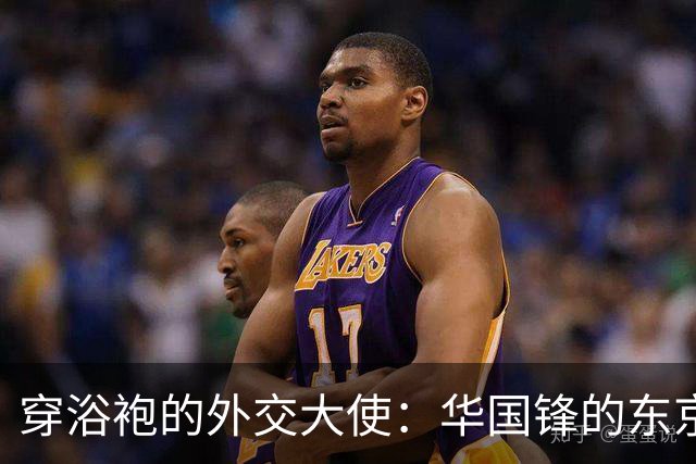穿浴袍的外交大使：华国锋的东京散步故事