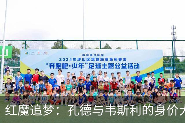 红魔追梦：孔德与韦斯利的身价大战
