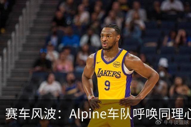 赛车风波：Alpine车队呼唤同理心，别再“网络暴力”了！